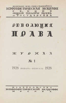 [Полный годовой комплект]. Революция права. Журнал. 1928. № 1-6. М.: Изд-во Коммунистической академии, 1928.